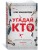 Угадай кто