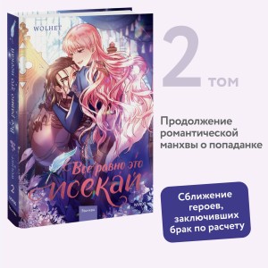 Все равно это исекай. Том 2