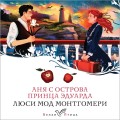 Аня с острова Принца Эдуарда