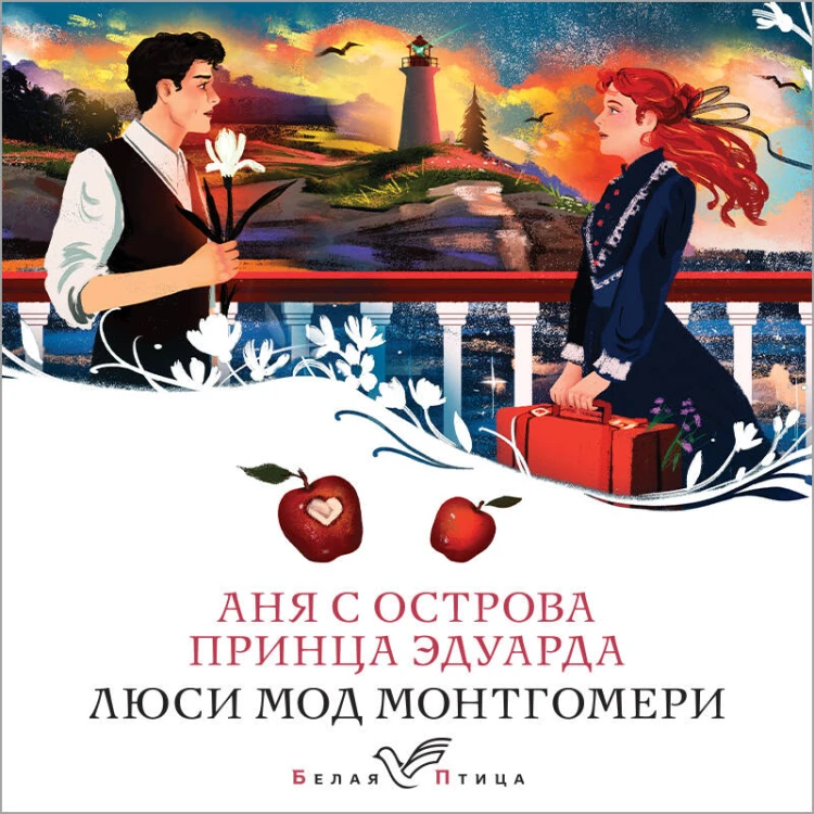Аня с острова Принца Эдуарда