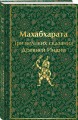 Махабхарата. Три великих сказания Древней Индии