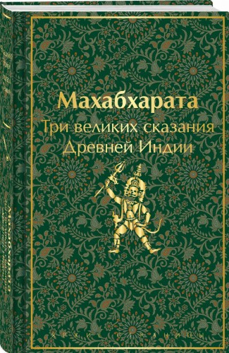 Махабхарата. Три великих сказания Древней Индии