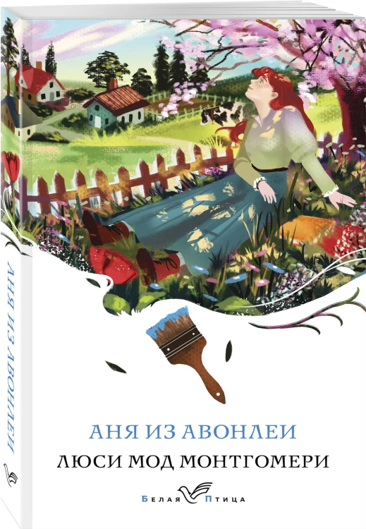 Аня из Авонлеи