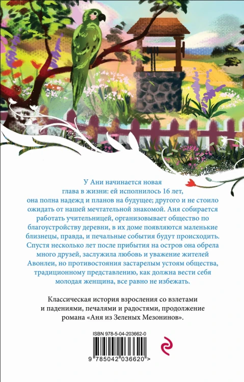 Аня из Авонлеи