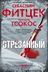 Отрезанный