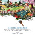Аня из Авонлеи