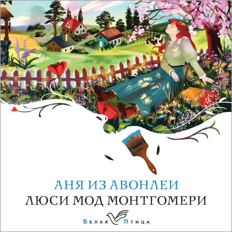 Аня из Авонлеи