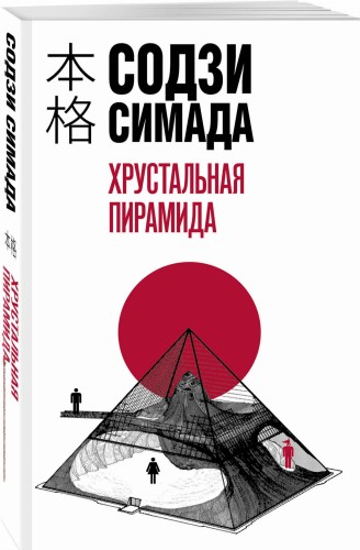 Хрустальная пирамида