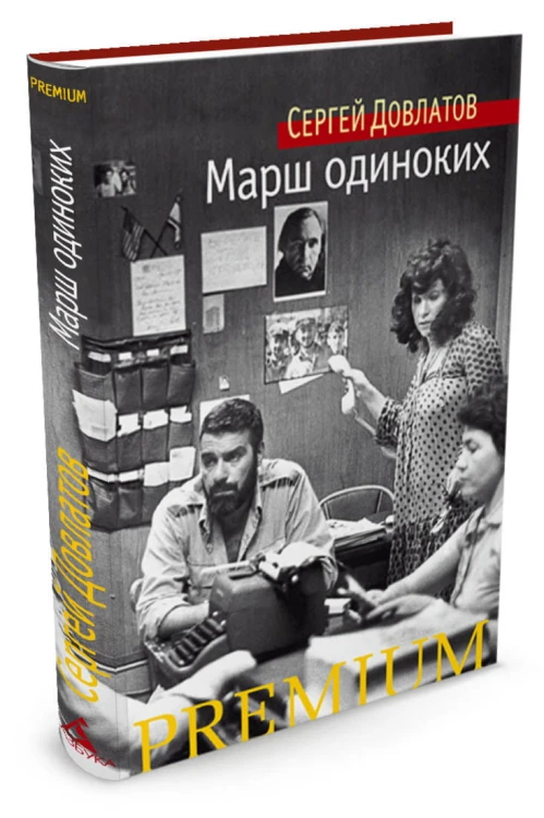 Марш одиноких
