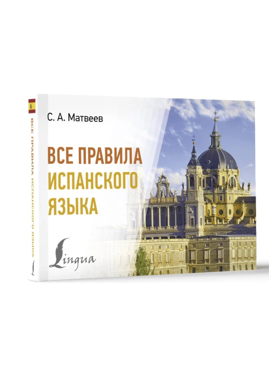 Все правила испанского языка