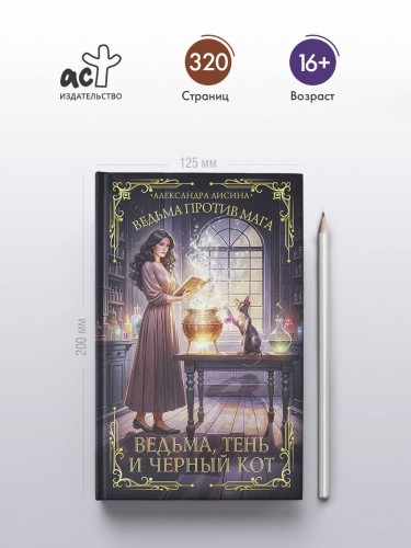 Ведьма, тень и черный кот