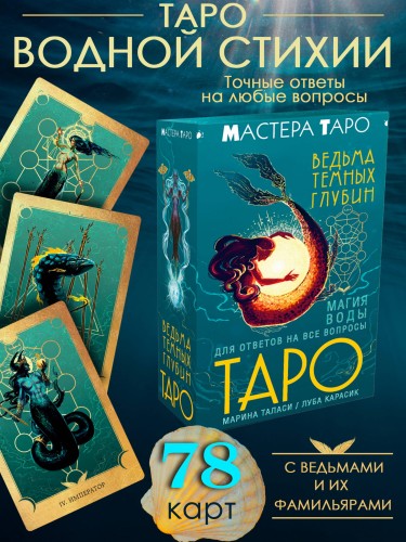 Таро Ведьма темных глубин. Магия воды для ответов на все вопросы