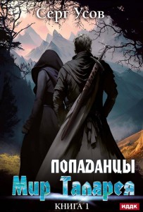Попаданцы. Мир Таларея