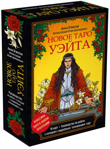 Новое Таро Уэйта. Классика Таро в новом прочтении (Подарочное оформление, 78 карт и руководство)