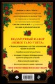Новое Таро Уэйта. Классика Таро в новом прочтении (Подарочное оформление, 78 карт и руководство)