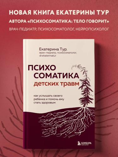 Психосоматика детских травм: как услышать своего ребенка и помочь ему стать здоровым