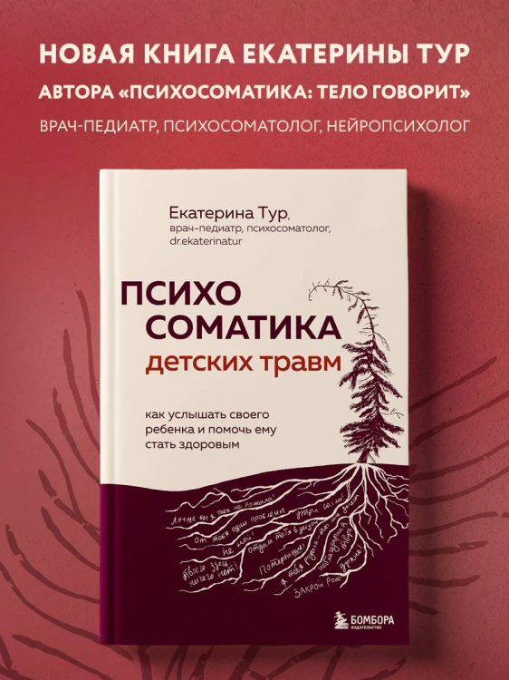 Психосоматика детских травм: как услышать своего ребенка и помочь ему стать здоровым