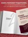 Психосоматика детских травм: как услышать своего ребенка и помочь ему стать здоровым