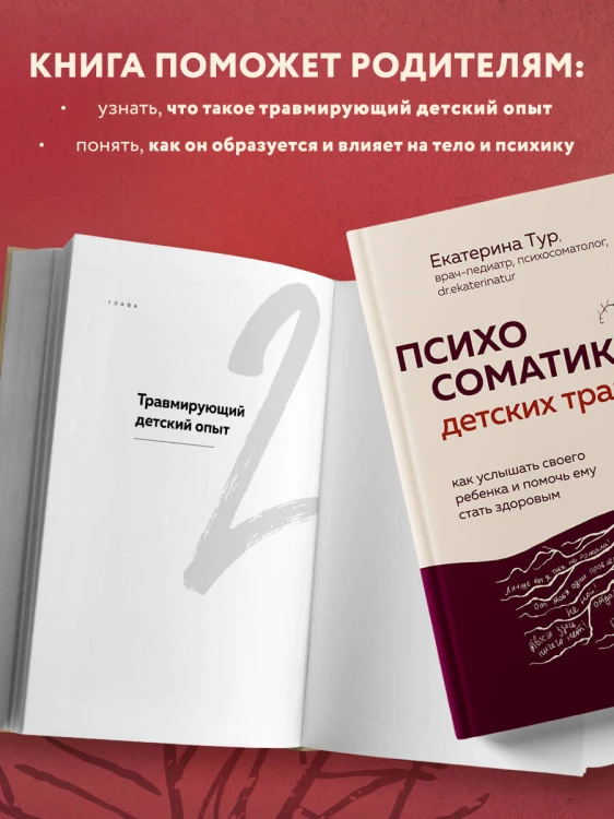 Психосоматика детских травм: как услышать своего ребенка и помочь ему стать здоровым