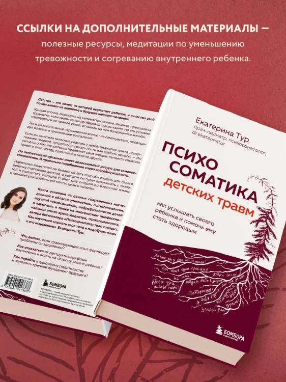Психосоматика детских травм: как услышать своего ребенка и помочь ему стать здоровым