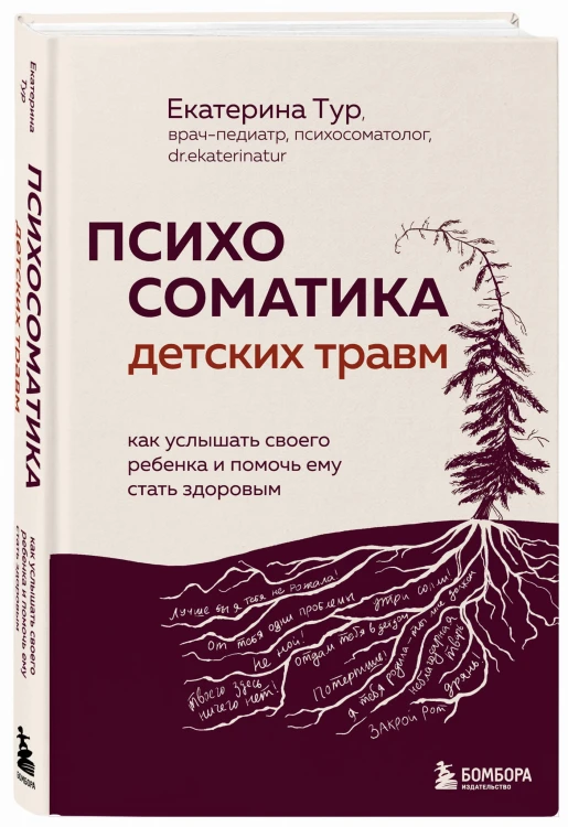 Психосоматика детских травм: как услышать своего ребенка и помочь ему стать здоровым
