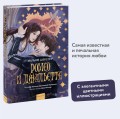 Ромео и Джульетта (с иллюстрациями Джо Котляр)