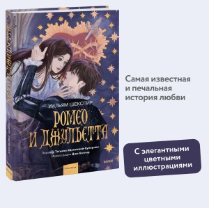Ромео и Джульетта (с иллюстрациями Джо Котляр)