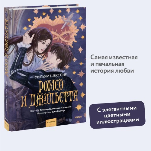 Ромео и Джульетта (с иллюстрациями Джо Котляр)