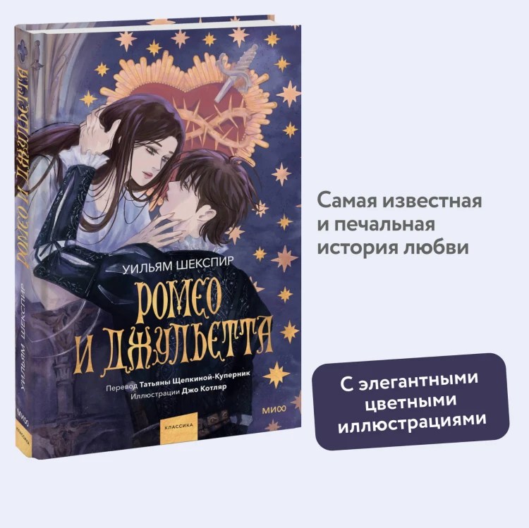 Ромео и Джульетта (с иллюстрациями Джо Котляр)