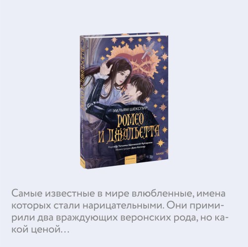 Ромео и Джульетта (с иллюстрациями Джо Котляр)