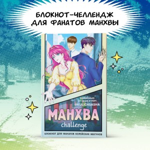 Манхва-challenge. Блокнот для фанатов корейских вебтунов