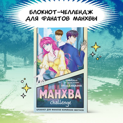Манхва-challenge. Блокнот для фанатов корейских вебтунов