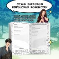 Манхва-challenge. Блокнот для фанатов корейских вебтунов