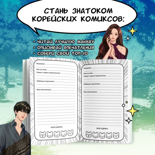 Манхва-challenge. Блокнот для фанатов корейских вебтунов