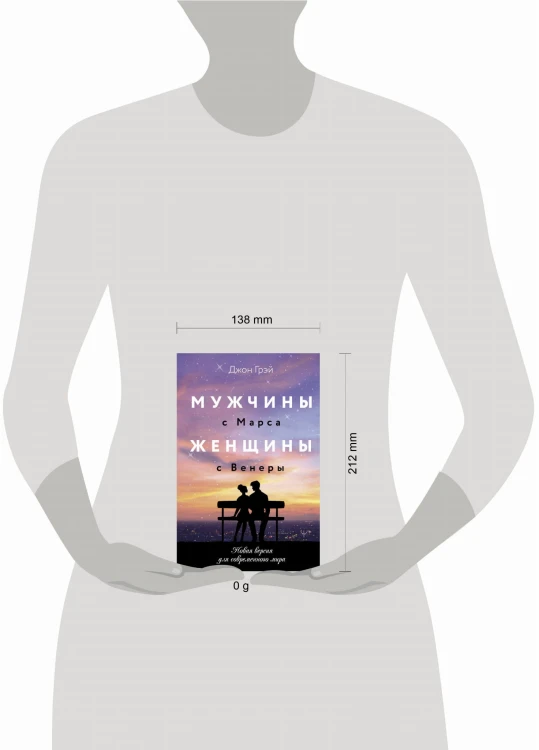 Мужчины с Марса, женщины с Венеры. Новая версия для современного мира