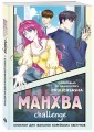 Манхва-challenge. Блокнот для фанатов корейских вебтунов