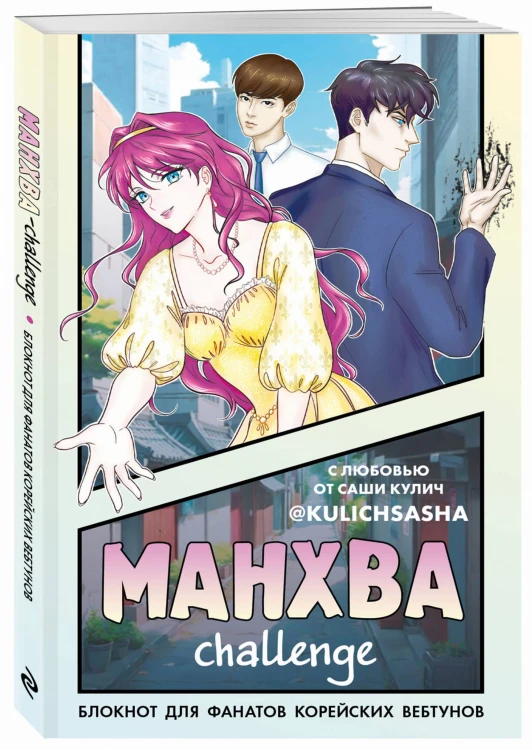 Манхва-challenge. Блокнот для фанатов корейских вебтунов