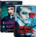 Вампиры среди нас (комплект из 2 книг: Принц Лестат и Охотники и жертвы)