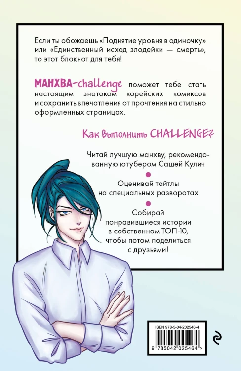 Манхва-challenge. Блокнот для фанатов корейских вебтунов