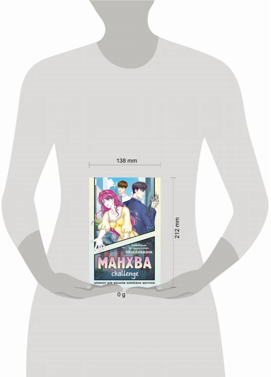 Манхва-challenge. Блокнот для фанатов корейских вебтунов