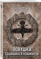 Ловушка сбывшихся кошмаров
