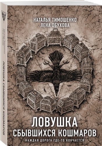 Ловушка сбывшихся кошмаров