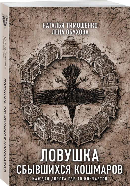 Ловушка сбывшихся кошмаров