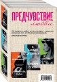 Предчувствие любви (комплект из 3 книг)