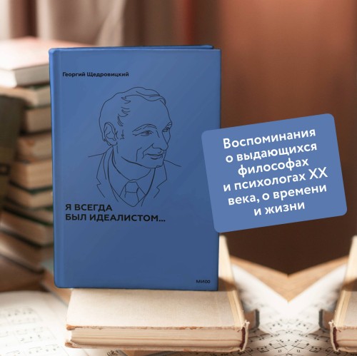 Я всегда был идеалистом