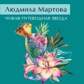 Чужая путеводная звезда