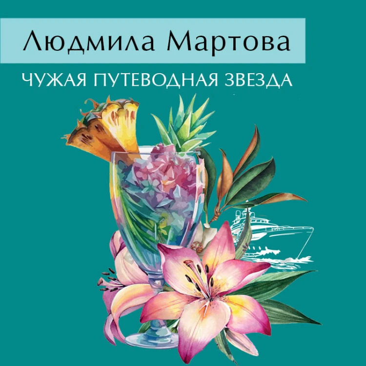 Чужая путеводная звезда