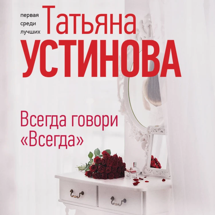 Всегда говори "Всегда"