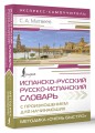 Испанско-русский русско-испанский словарь с произношением для начинающих