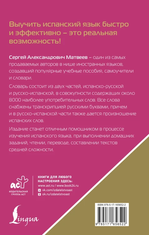 Испанско-русский русско-испанский словарь с произношением для начинающих